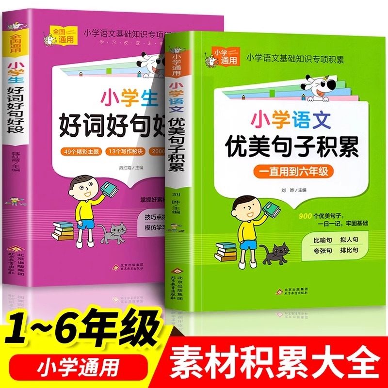 小学语文优美句子积累大全好词好句好段作文素材小学生一二三四五六年级修辞手法摘抄本比喻拟人排比句写作技巧小学专项知识强化