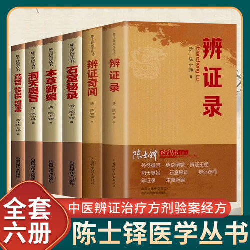 陈士铎医学丛书6册正版 辨证录 辩证奇闻 本草新编 洞天奥旨 石室秘录 外经微言 脉诀阐微 辩证玉函 中医辨证论治临床经典文集医书