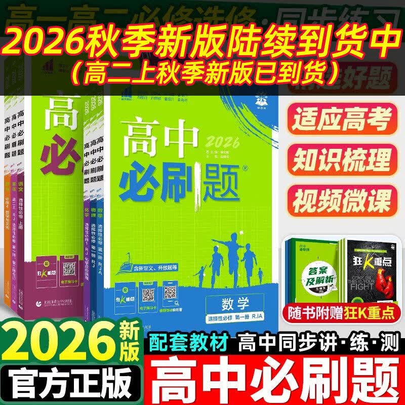 理想树2026秋季高中必刷题高一下数学物理化学生物必修二一语文英语历史地理政治必刷题高一上册新教材同步练习册题提升教辅资料图片