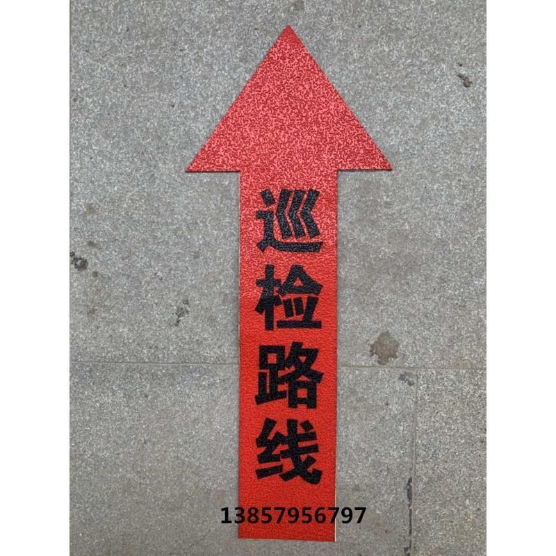 户外地贴警示标志贴o安全通道疏散通道巡检路线地面标识胶条标牌