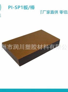棕色聚酰亚胺板 常州PI板棒 耐z高温绝缘板 绝缘江苏销售-SP1板