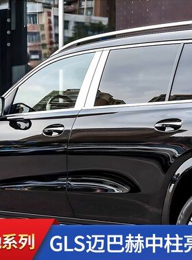 适用奔驰GLS400 GnLE350E级E300L S级S350L迈巴赫车窗中柱饰条亮