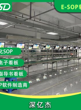 深亿杰 cSOP作业指导书管理系统 生产车间进度管理看板