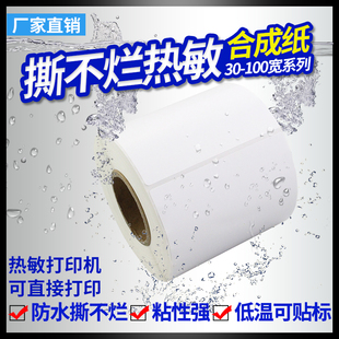 PP热敏标签纸三防热敏合成撕不烂不干胶60*40 30 50 70 U80 100*1