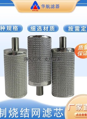 滤芯定制烧结网滤芯 3q04螺纹口外丝不锈钢烧结滤芯 真空上料机蒸