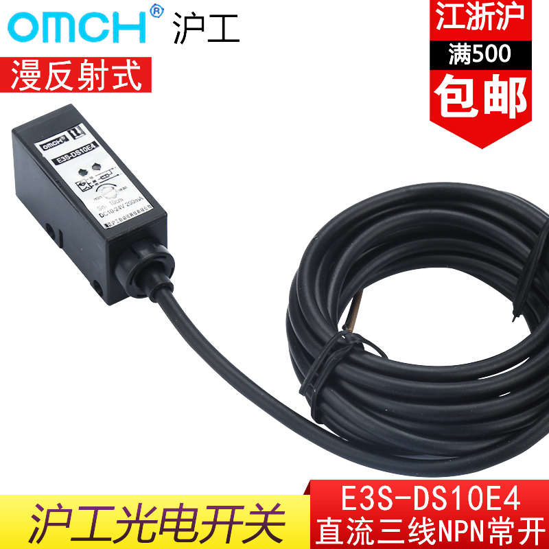 沪工E3S-DS10E4(E2/F4/F2)E反射式光电开关 直流NPN常开感应开关