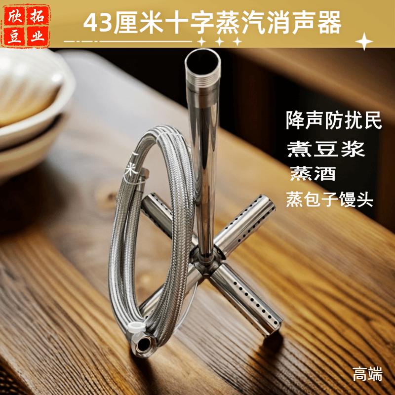 43厘米十字型蒸汽消声器煮豆浆酿酒蒸汽煮浆Q消音头蒸气机锅炉配