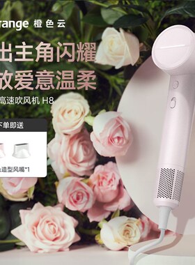 橙色云osak等离子高速y吹风机H8不伤发ss家用电吹风