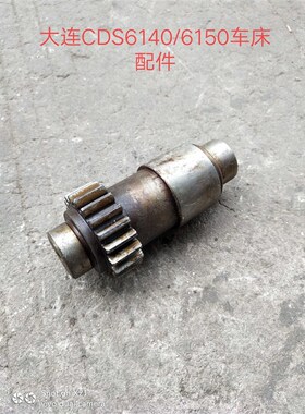 机床配件大连机床厂CDS6140A/CDS6150A车床齿轴Z2P0/M2.5/Z16/3机