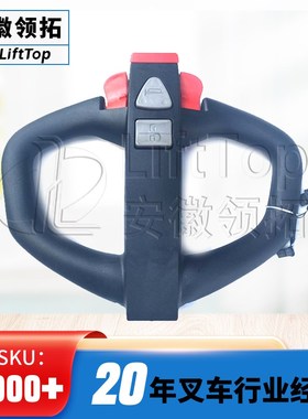 诺力叉车搬运车手柄总成凌动PTuE15Q-A 诺力凌动手柄总成T400C-1