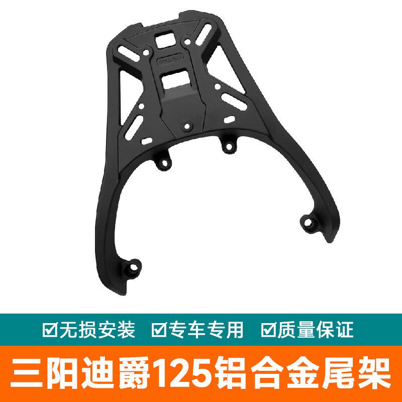 适用三阳迪爵125摩托车后尾货架尾y箱背箱支架XS125T-22铝合金改