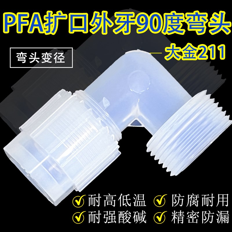 PFA扩口外牙变径90弯头 t英制3/8 1/2 3/4 1PFA管转接头