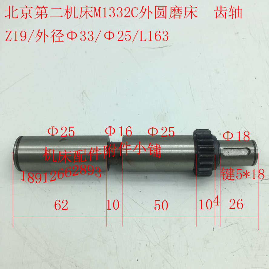 北京第二机床外圆磨床M133B2C配件齿轴Z19/L163