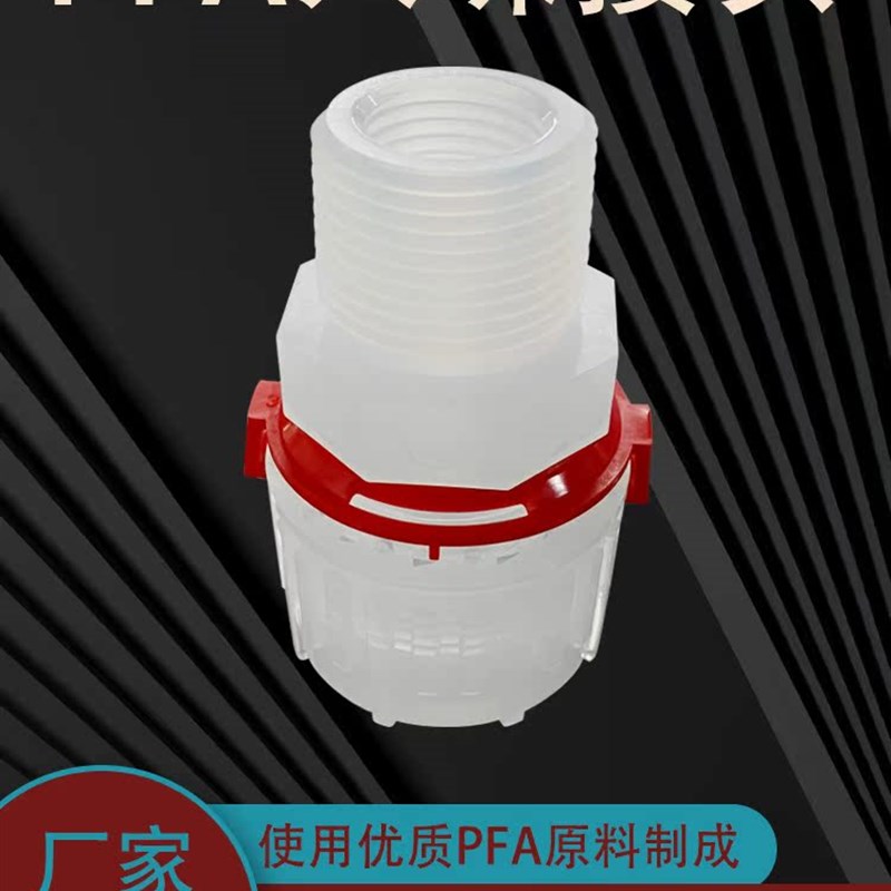 PFA入珠式接头 等q径直通接头 等径外牙直通 等径三通接头