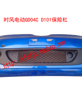 时风电动汽车GD04C D101前保险杠 前护杠L 前保险杠总成带漆 时风