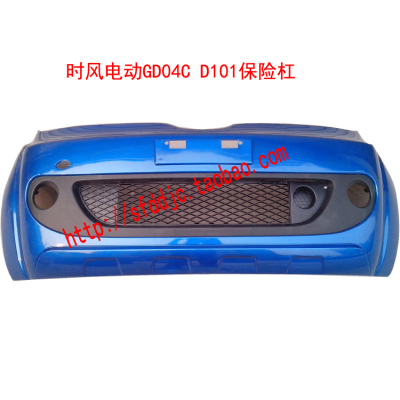 时风电动汽车GD04C D101前保险杠 前护杠L 前保险杠总成带漆 时风