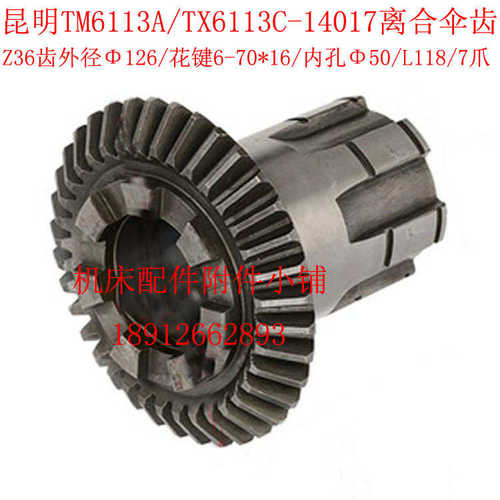 昆明机床厂TM6113A/ToX6113C镗床14017离合伞齿轮Z36/M3.5/6-70*1