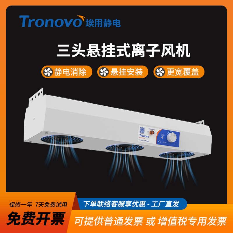 埃用TR7003/7004电子厂离子风机工业静Q电器悬挂除尘离子风