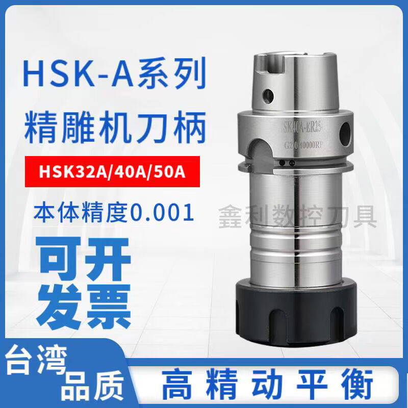 利錱台湾品质HSK50A精雕机刀柄HSK40A 32A高速动平衡ER16 20 SK10