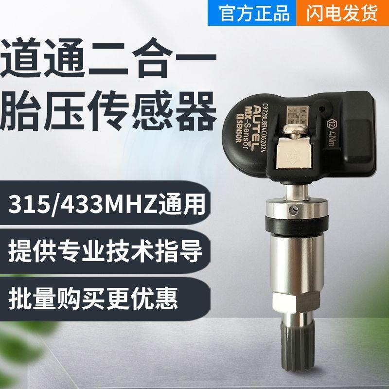 道通胎压传感器433/315MHZ二合一通用编程传感器TS508/906ts808ts