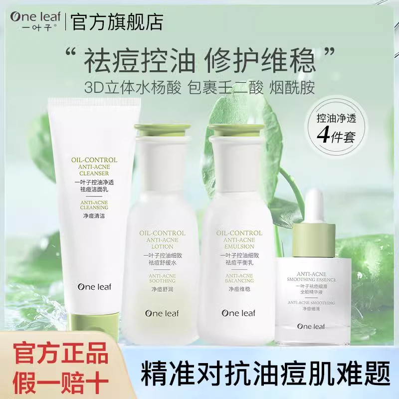 一叶子祛痘控油水乳套装水杨酸痘痘肌淡化痘印补水保湿舒缓护肤品