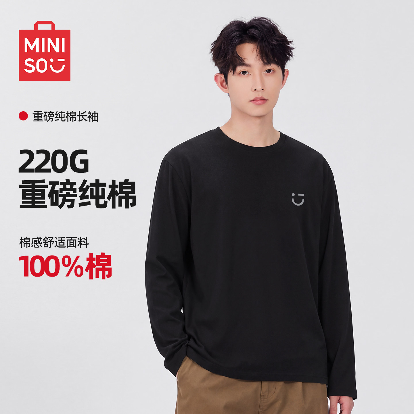 MINISO/名创优品纯棉长袖男秋基础款圆领t恤潮牌重磅黑色打底