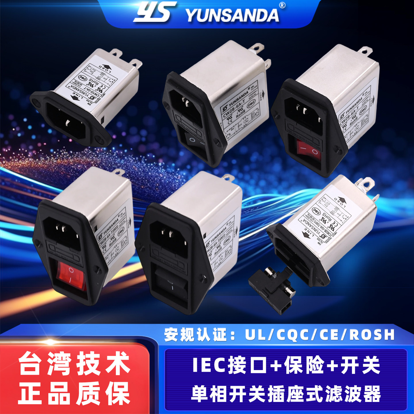 UL认证CQC三合一带保险滤波插座