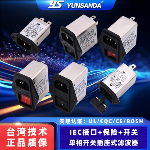 UL认证CQC三合一带保险滤波插座