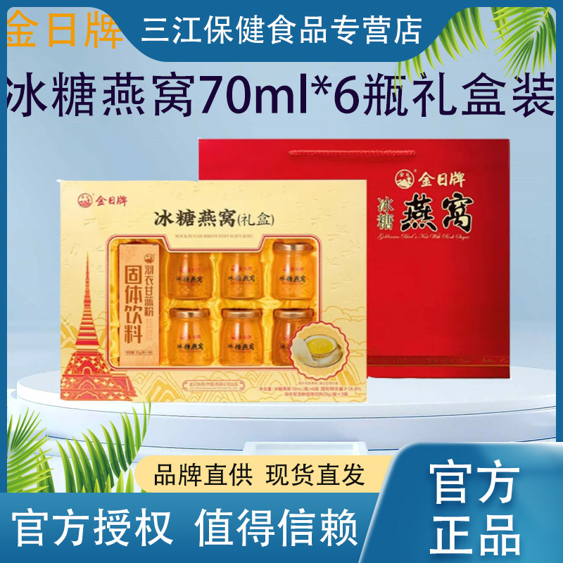 金日牌冰糖燕窝70ml6瓶礼盒装开盖即食即刻享受美味滋补营养送礼