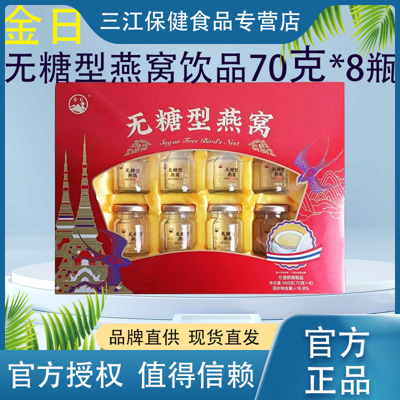 金日无糖型燕窝饮品70克*8瓶礼盒装孕妇成年人无加糖滋补即食燕窝