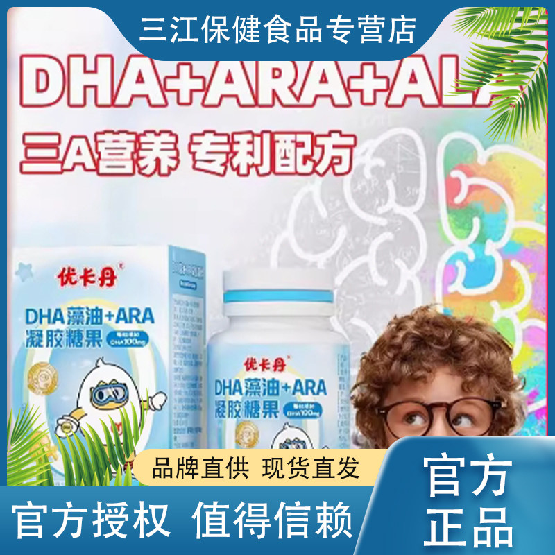 优卡丹儿童DHA+ARA藻油凝胶糖孕妇宝宝儿童DHA藻油记忆力软胶囊,保健食品/膳食营养补充食品,DHA/EPA/DPA亚麻酸,淘宝优惠券,粉丝福利购,淘宝优惠卷