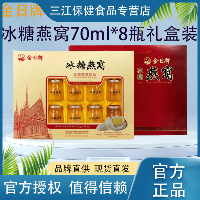 金日牌冰糖燕窝70ml8瓶礼盒装开盖即食即刻享受美味滋补营养孕妇