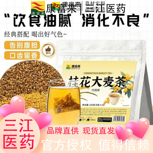康富来桂花大麦茶解腻消化同款