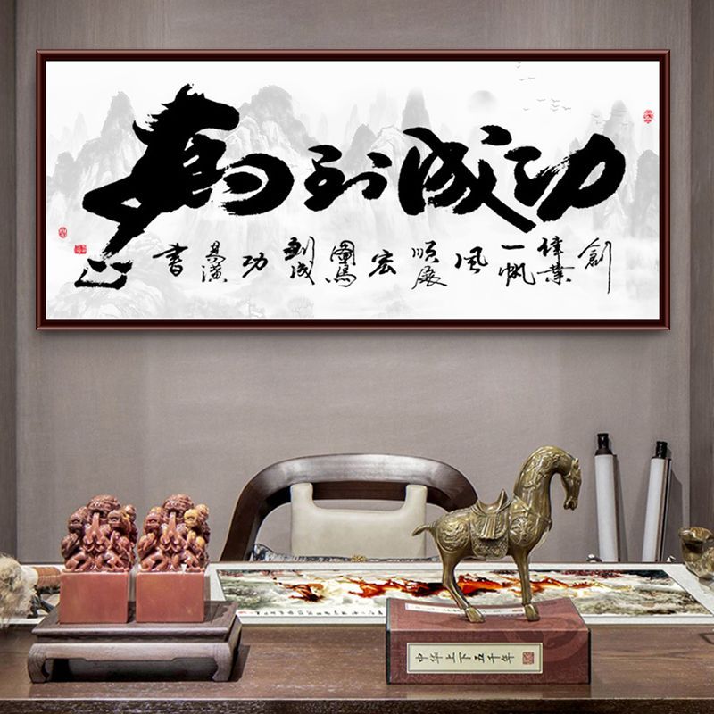 马到成功自粘墙纸画字画办公室客厅装饰画书房通用新款商铺