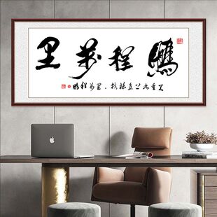 鹏程万里字画办公室书法墙贴客厅装饰沙发背景墙壁画假框自粘贴画