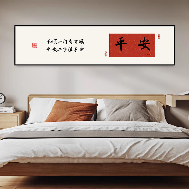平安如意卧室床头墙贴新中式客厅沙发背景墙装饰字画茶室书法壁画图片