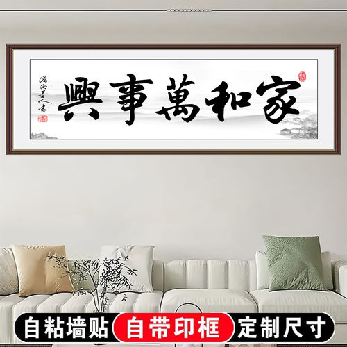 新中式兴事萬和家自粘装饰画
