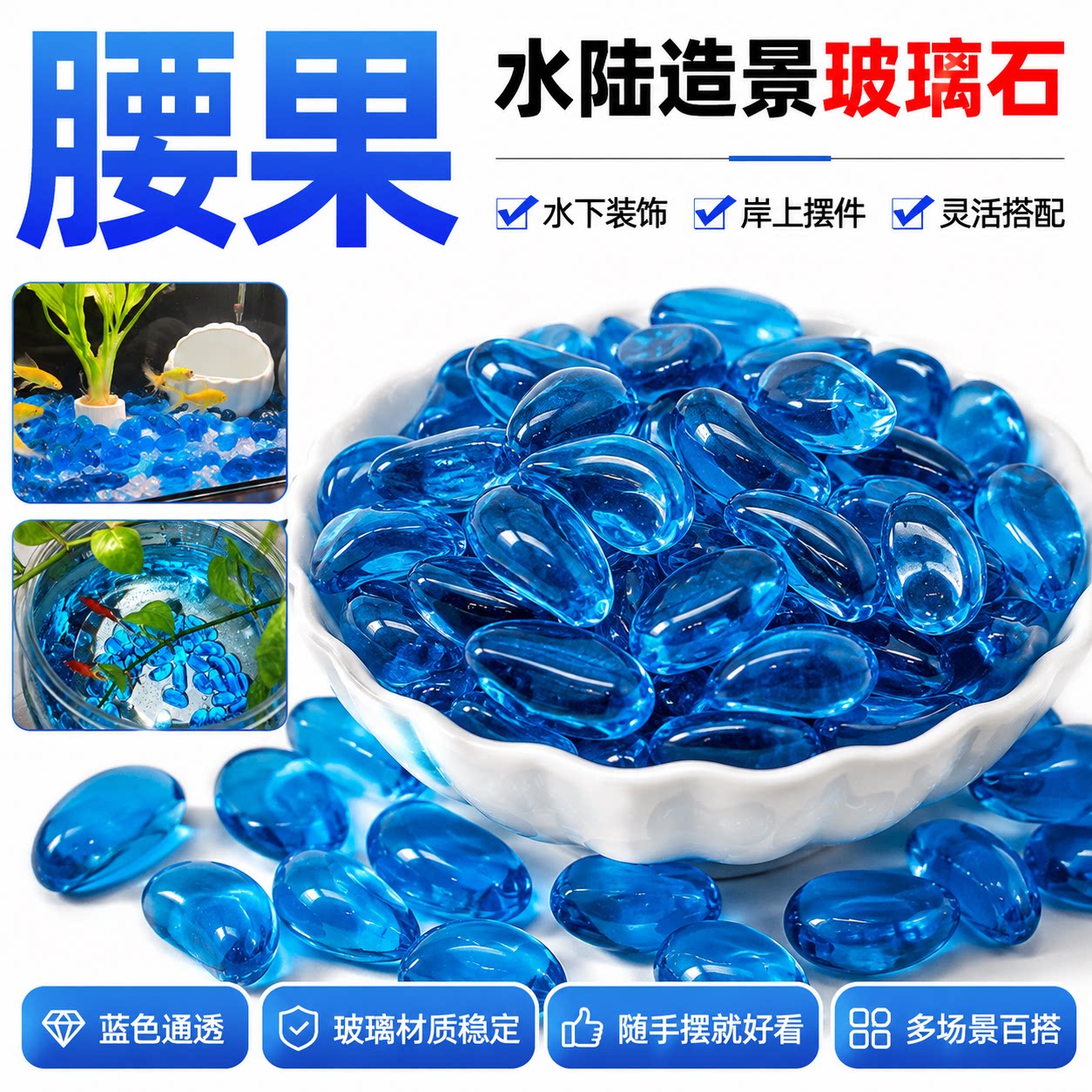 深蓝色腰果石鱼缸底沙水族造景小造景/装饰