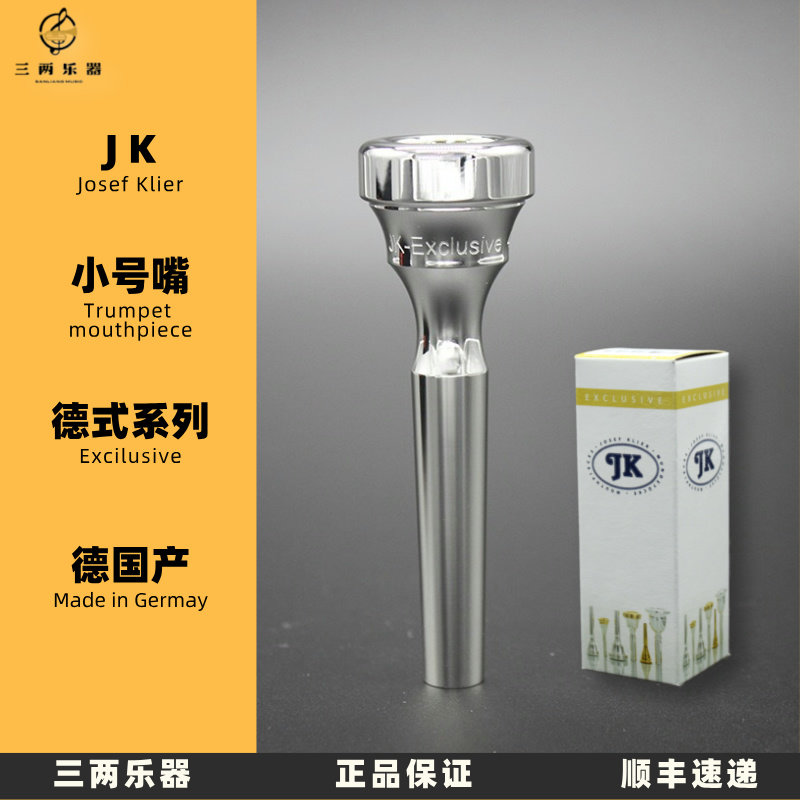 德国JK小号嘴Exclusive独家系列进口镀银职业扁键立键小号