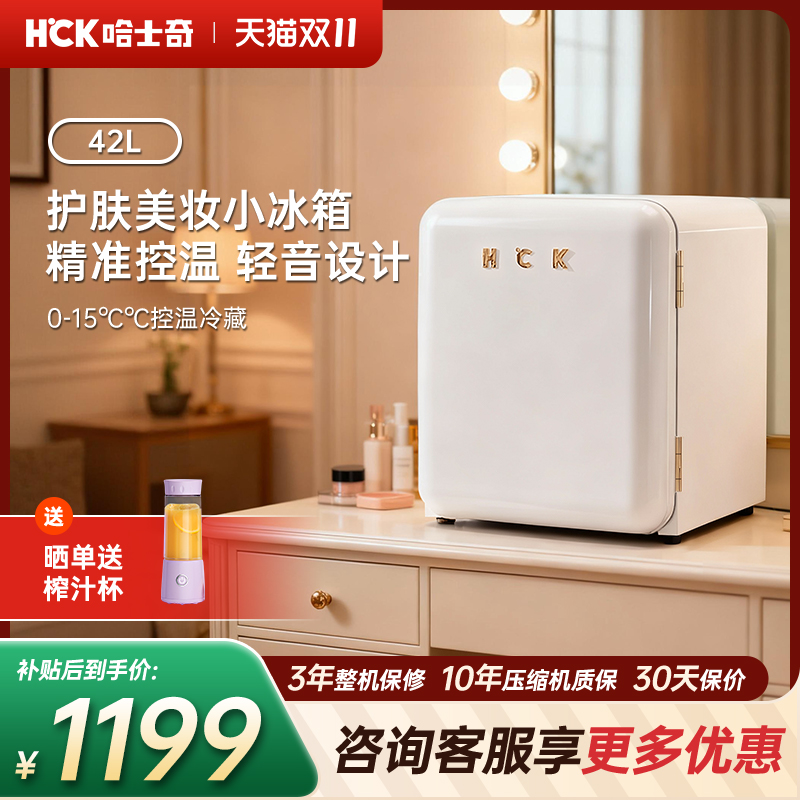 HCK哈士奇化妆品冰箱美妆专用
