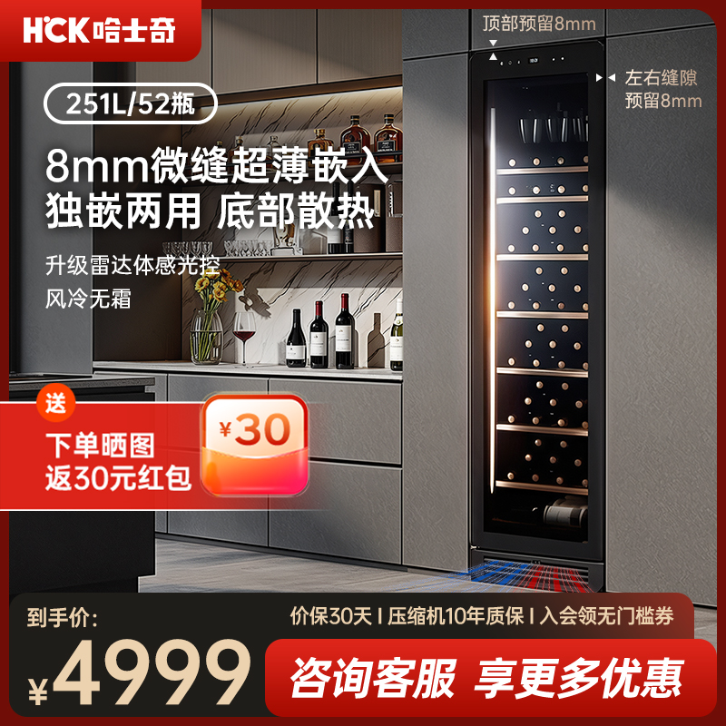 HCK哈士奇251L零嵌红酒柜内嵌入式恒温家用客厅超薄茶叶冷藏冰