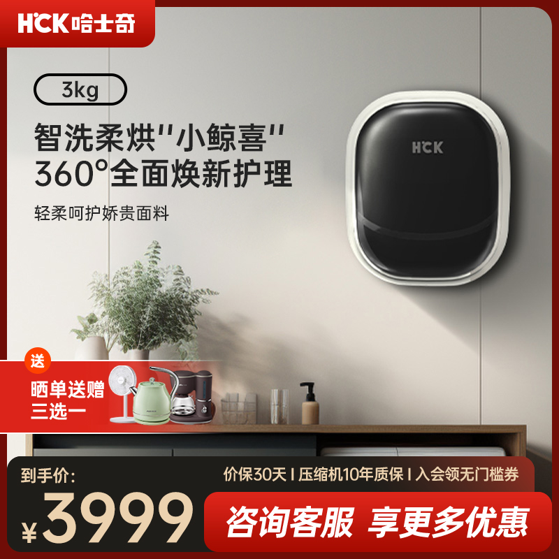 HCK哈士奇壁挂式洗衣机迷你全自动洗烘一体婴儿童内衣裤小型挂壁