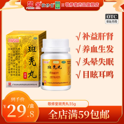 【白云山】斑秃丸35g*1瓶/盒