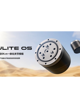 灵足时代关节电机模组EDULITE 05:一体化青春版准直驱关节模组