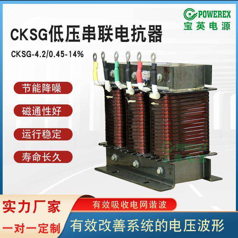 低压串联三相电抗器谐波电抗率CKSG-4.2/0.45-14%抑制电容铝线