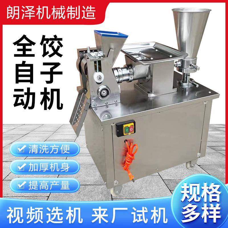 全自动商用小型仿手工饺子机馄饨机速冻水饺蒸饺多功能一体机器