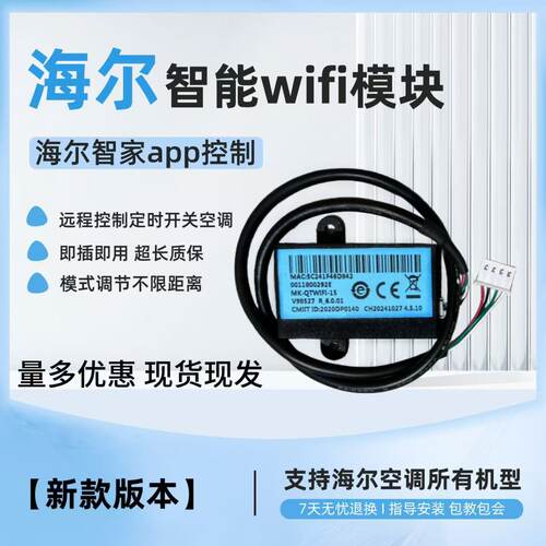海尔空调WiFi模块0011800292E/F手机互联远程控制模式智能定时