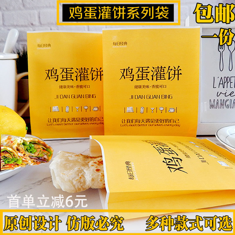 鸡蛋灌饼纸袋  鸡蛋灌饼包装袋 打包袋 鸡蛋饼袋子 支持 原创设计
