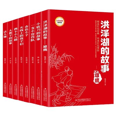 红色经典儿童文学系列 闪闪的红星赤色小子火线上的孩子们两个小八路小游击队员烽火三少年地下小学云烟弥漫战友