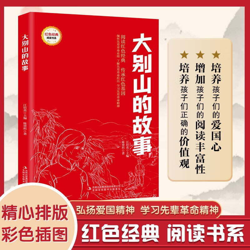 红色经典 大别山的故事 红色经典书小学生三四五六年级课外阅读革命